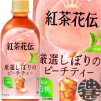 『送料無料！』（地域限定）コカ・コーラ 紅茶花伝 CRAFTEA 贅沢しぼりピーチティー 440mlペットボトル×24本【ピーチティー クラフティ】/zn/