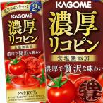 『４ケース送料無料！』（地域限定）カゴメ 濃厚リコピン 195ml紙パック×96本【食塩無添加 トマト100％ トマトジュース】/ot/