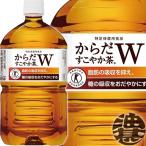 『２ケース送料無料！』（地域限定）コカ・コーラ からだすこやか茶Ｗ 1.05Lペットボトル×24本 【1L 1050ml 特定保健用食品 特保 トクホ コカコーラ】/zn/