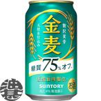 ショッピング金麦 『送料無料！』（地域限定）サントリービール 金麦 糖質７５％オフ 350ml缶×24本【サントリー キンムギ 糖質オフ 75%OFF 新ジャンルビール 缶ビール】[qw]