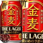 『送料無料！』（地域限定）サントリービール 金麦 ザ・ラガー 350ml缶×24本【金麦ザラガー ラガー金麦 赤 6% キンムギ 新ジャンルビール 缶ビール】[qw]