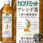 『送料無料!』(地域限定)キリン キリン×ファンケル カロリミット ブレンド茶 600mlペットボトル×24本【機能性表示食品 カフェインゼロ 無糖茶飲料】/ot/