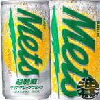 『送料無料!』(地域限定)キリン メッツ 超刺激クリアグレープフルーツ 190g缶×20本【GF グレフル 炭酸飲料】/ot/