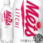 『送料無料!』(地域限定)キリン メッツ ライチ 480mlペットボトル×24本【炭酸飲料 メッツライチ 自動販売機用】/ot/