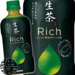 『送料無料！』（地域限定）キリンビバレッジ 生茶 リッチ 400mlペットボトル×24本【かぶせ茶 生茶 緑茶 日本茶】/ot/