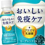ショッピング100ml 『３ケース送料無料！』（地域限定）キリンビバレッジ おいしい免疫ケア 100mlペットボトル×90本【乳酸菌飲料 機能性表示食品】/ot/