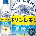 『２ケース送料無料！』（地域限定） キリン キリンレモン 炭酸水 500mlペットボトル×48本【無糖炭酸水 無果汁 ゼロカロリー 炭酸水 ソーダ レモン】