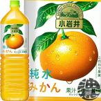 『２ケース送料無料！』（地域限定）キリン 小岩井 純水みかん 1.5Lペットボトル×16本【1500ml オレンジジュース キリンビバレッジ みかん ミカン】/ot/