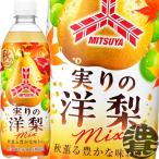 『送料無料！』（地域限定）アサヒ飲料 三ツ矢 実りの洋梨mix 500mlペットボトル×24本【三ツ矢サイダー 洋梨ミックス 洋ナシ 洋なし】/ah/