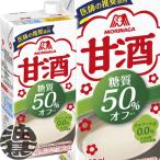 『送料無料!』(地域限定)森永製菓 甘酒糖質50%オフ 1L紙パック×6本【あまざけ あま酒 1000ml】/ot/