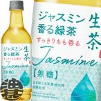 『２ケース送料無料！』（地域限定）キリン 生茶 ジャスミン香る緑茶 525mlペットボトル×48本【キリン生茶 日本茶 緑茶 お茶 ジャスミン】/ot/