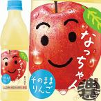 『送料無料！』（地域限定）サントリー なっちゃん そのままりんご 425mlペットボトル×24本【なっちゃんりんご アップルジュース】/st/