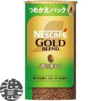 『２ケース送料無料！』（地域限定）ネスカフェ ネスレ ゴールドブレンド 香り華やぐ エコ&システムパック 95g×24本【バリスタ インスタントコーヒー】/ot/