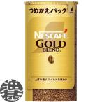 『送料無料！』（地域限定）ネスカフェ ネスレ ゴールドブレンド エコ&システムパック 95g×12本【バリスタ 詰め替え用 インスタントコーヒー】/ot/