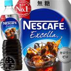 Yahoo! Yahoo!ショッピング(ヤフー ショッピング)『２ケース送料無料！』（地域限定）ネスレ ネスカフェ エクセラ ボトルコーヒー 無糖 900mlペットボトル×24本【無糖 アイスコーヒー 】/ot/