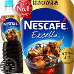 ショッピングアイスコーヒー 『送料無料！』（地域限定）ネスレ ネスカフェ エクセラ ボトルコーヒー 甘さひかえめ 900mlペットボトル×12本【低糖 アイスコーヒー 】/ot/