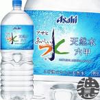 『２ケース送料無料！』（地域限定）アサヒ飲料 おいしい水 天然水 六甲 2Lペットボトル×12本【2000ml 六甲のおいしい水 ミネラルウォーター PET】