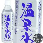 『送料無料!』(地域限定)エスオーシー 温泉水99 500mlペットボトル×24本【ミネラルウォーター 天然水 アルカリイオン水】/ot/