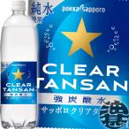『送料無料！』 （地域限定） ポッカサッポロ サッポロ クリアタンサン 1Lペットボトル×12本【1000ml ソーダ スパークリング 強炭酸水】/ps/
