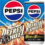 『2ケース送料無料!』(地域限定)サントリー ペプシ リフレッシュショット 200ml缶×60本【コーラ PEPSI ペプシ 強炭酸 強カフェイン】/st/