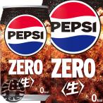 『送料無料！』（地域限定）サントリー ペプシ ジャパンコーラ 生 ゼロ 340ml缶×24本【ペプシストロングゼロ カロリーゼロ PEPSI】/st/