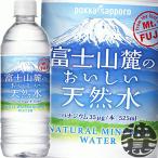 『送料無料！』（地域限定）ポッカサッポロ 富士山麓のおいしい天然水 525mlペットボトル×24本【ミネラルウォーター バナジウム天然水】/ps/