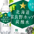 ショッピング北海道 『２ケース送料無料！』（地域限定）ポッカサッポロ 北海道富良野ホップ炭酸水 500mlペットボトル×48本【ソーダ 無糖炭酸水 グリーンシャワー】