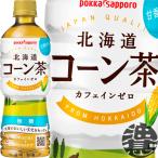 『２ケース送料無料！』（地域限定）ポッカサッポロ 北海道コーン茶 525mlペットボトル×48本 /とうもろこし茶 カフェインゼロ ノンカフェイン/ /ps/