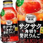 『送料無料！』（地域限定）ポッカサッポロ サクサク角切り 贅沢りんご 400gボトル缶×24本【400ml 果肉入り アップル りんご】/ps/