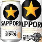 [ бесплатная доставка!]( регион ограничение ) Sapporo пиво чёрный этикетка 350ml жестяная банка ×24шт.@[ сырой пиво Sapporo чёрный этикетка ][qw]