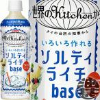 Yahoo! Yahoo!ショッピング(ヤフー ショッピング)『送料無料！』（地域限定）キリン 世界のKitchenから ソルティライチベース 500mlペットボトル×24本【世界のキッチンから 希釈用 原液 濃縮】/ot/