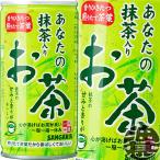 『３ケース送料無料！』（地域限定）サンガリア あなたの抹茶入り お茶 190ml缶×90本 【抹茶入り 緑茶】/sg/