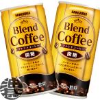 『送料無料！』（地域限定）サンガリア ブレンドコーヒー 微糖 185g缶×30本【缶コーヒー 185g】
