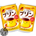 『２ケース送料無料！』（地域限定）サンガリア ふって飲むプリン 275g缶×48本【プリンドリンク スイーツドリンク ゼリー飲料】/sg/