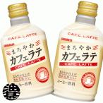 『送料無料！』（地域限定）サンガリア まろやか カフェラテ 280gボトル缶×24本 【缶コーヒー カフェラッテ】/sg/