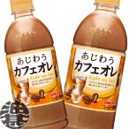 『送料無料!』(地域限定)サンガリア あじわうカフェオレ 500mlペットボトル×24本 【珈琲 カフェオレ】/sg/