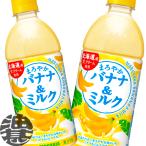 『送料無料！』 （地域限定） サンガリア まろやかバナナ＆ミルク 500mlペットボトル×24本【バナナミルク】/sg/