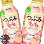 『送料無料!』(地域限定)サンガリア つぶみ もも 380gボトル缶×24本【つぶみもも ピーチ 白桃 果肉入り 380ml 桃】/sg/