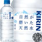 『２ケース送料無料！』 （地域限定） キリンビバレッジ 自然が磨いた天然水 600mlペットボトル×48本【ナチュラルミネラルウォーター 天然水 2000ml】