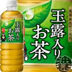 『２ケース送料無料！』（地域限定）ポッカサッポロ 玉露入りお茶 600mlペットボトル×48本【緑茶 日本茶 】/ps/