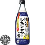 『２ケース送料無料！』（地域限定）サッポロビール 濃いめのレモンサワーの素 500ml瓶×24本【レモンチューハイ 濃いレモンサワー 濃い味 炭酸水】[qw][ypc]