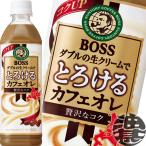 ショッピングコーヒー 『２ケース送料無料！』（地域限定）サントリー ボス とろけるカフェオレ 500mlペットボトル×48本【BOSS ミルクコーヒー】