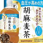 『２ケース送料無料！』（地域限定）サントリー 胡麻麦茶 1.05Lペットボトル×24本【1050ml 特定保健用食品 特保 トクホ】