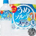 『送料無料！』（地域限定）サントリー 天然水 うめソルティ 540mlペットボトル×24本【天然水 フレーバーウォーター 梅 うめ ウメ】