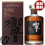『送料無料!』 (地域限定) サントリーウイスキー 響 21年 43度 700ml瓶 箱付き【ジャパニーズウイスキー カートン付】[qw][ypc]