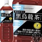 『送料無料！』（地域限定）サントリー 黒烏龍茶 1.4Lペットボトル×8本 /1400ml 黒ウーロン茶 特定保健用食品 特保 トクホ/ /st/