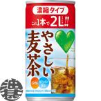 『２ケース送料無料！』（地域限定）サントリー GREEN DAKARA グリーンダカラ やさしい麦茶 濃縮タイプ 180g缶×60本【180ml むぎ茶 希釈用 原液】/st/