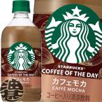 [ бесплатная доставка!]( регион ограничение ) Suntory Starbucks COFFEE OF THE DAY Cafe мокка 480ml пластиковая бутылка ×24шт.@[ старт ba кофе мокка ] /st/