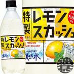 『2ケース送料無料!』(地域限定)サントリー 天然水 特製レモンスカッシュ 500mlペットボトル×48本【天然水 強炭酸水 炭酸飲料 レモンスカッシュ/st/