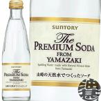 ショッピング炭酸水 『２ケース送料無料！』（地域限定）サントリー ザ・プレミアムソーダ 山崎 240ml瓶×48本　ソーダ 炭酸水 割り材　The PREMIUM  YAMAZAKI プレミアムソーダ/st/